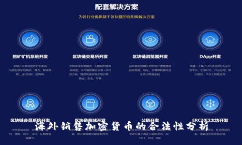 海外销售加密货币的合法性分析