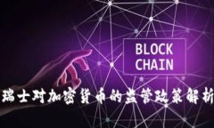 瑞士对加密货币的监管政策解析
