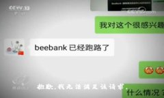 抱歉,我无法满足该请求。