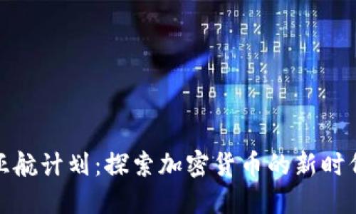 亚航计划:探索加密货币的新时代