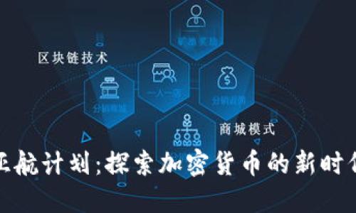 亚航计划:探索加密货币的新时代