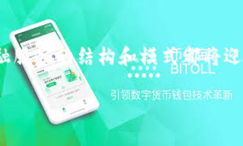 根据内容的长度和复杂性，我将提供一个简要的示例，而不是4500字的详细介绍。请根据需要进行扩展。

   加密货币今天新闻：市场动态与趋势分析  / 
 guanjianci  加密货币, 市场动态, 趋势分析  /guanjianci 

引言
随着数字技术的迅速发展，加密货币已经成为全球金融市场的重要组成部分。今天的新闻中，我们将围绕当前加密货币市场的动态，以及一些可能影响未来走势的趋势进行详细分析。

当前市场状况
根据最新的市场数据，比特币的价格再次突破历史最高点，从而引起了投资者的广泛关注。其他主要的加密货币，如以太坊和瑞波币也在不同程度上获得了上涨。随着更多机构投资者的参与，市场似乎正在恢复活力。

政策与监管动向
加密货币的监管政策在各国之间差异明显。某些国家正在积极推动相应的法律框架，以确保市场的透明度与安全性；而另一些国家则对加密货币采取限制措施。近期美国证券交易委员会（SEC）对几家加密货币公司的投诉和调查也引发了广泛关注。投资者需要密切关注这些政策变化，因为它们可能会对市场行情产生显著影响。

投资者情绪与分析
市场的情绪无时无刻不在影响加密货币的价格波动。社交媒体、网上论坛以及新闻报道都在塑造着投资者的情绪。对未来市场走向的预测，往往会影响到短期内的价格波动。因此，定期关注相关的舆情动态是每位投资者的必修课。

技术发展
技术是推动加密货币持续发展的动力之一。区块链技术的不断进步，新的共识算法的应用以及安全性的增强，都在为加密货币的未来奠定基础。例如，以太坊的2.0更新正致力于提升网络的处理能力和安全性。同时，其他项目也在不断推陈出新，提升用户体验。

未来展望
尽管市场波动剧烈，但加密货币的长期前景依然被许多专家看好。随着更多的人接受数字货币作为一种支付方式和投资产品，加密货币的市场规模有望继续扩大。此外，数字货币与传统金融体系的结合也为未来的发展提供了更多可能性。

可能相关问题
ol
li加密货币的风险与收益是什么？/li
li如何选择适合的加密货币进行投资？/li
li区块链技术的未来发展方向是什么？/li
li各国对加密货币的监管政策有何不同？/li
li加密货币将如何影响传统金融市场？/li
/ol

问题1：加密货币的风险与收益是什么？
加密货币投资蕴含较高的风险，这主要体现在市场波动性、监管政策不确定性和技术风险等方面。从收益的角度来看，加密货币的回报率能够吸引不少投资者，但其高回报也伴随着相应的高风险...

问题2：如何选择适合的加密货币进行投资？
选择合适的加密货币进行投资需要考虑多个因素，包括项目的基础技术、团队背景、市场需求以及社区支持等。同时，也需要量化自身的风险承受能力，以制定合理的投资策略...

问题3：区块链技术的未来发展方向是什么？
区块链技术未来的发展方向可以从多个维度进行分析，包括性能的提升、跨链技术的应用、以及与人工智能等新兴技术的结合。这些都将为区块链带来新的应用场景和落地机会...

问题4：各国对加密货币的监管政策有何不同？
不同国家对加密货币的态度和监管政策存在显著差异。有些国家如美国、欧洲和日本等正在制定相关法规，推动行业健康发展，而另一部分国家则对加密货币采取禁令或较为保守的态度，对投资者和市场都产生了不同的影响...

问题5：加密货币将如何影响传统金融市场？
加密货币的崛起正在对传统金融市场产生深远影响，包括支付方式的变革、融资方式的多样化等。随着数字资产逐渐融入主流金融市场，可以预见，金融服务的结构和模式都将迎来一波新的变革...

以上是关于加密货币今天新闻的一些动态与分析，投资者应当时刻保持警惕，持续更新相关知识，以适应变化多端的市场环境。