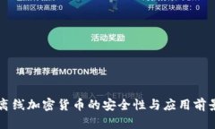 离线加密货币的安全性与应用前景