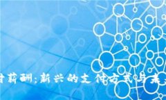 加密货币支付薪酬:新兴的支付方式与未来的工