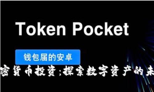 加密货币投资:探索数字资产的未来