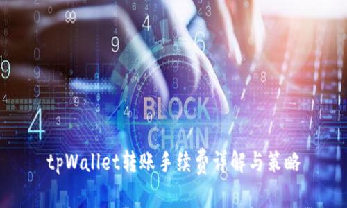 tpWallet转账手续费详解与策略