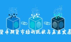 加密货币期货市场的现状与未来发展趋势