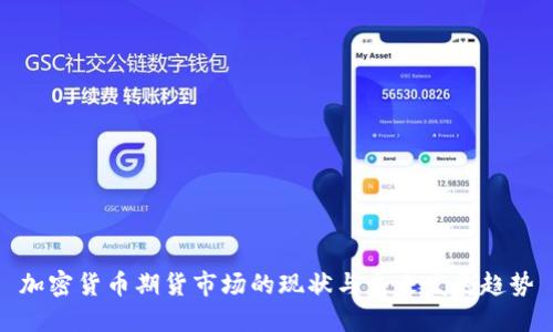 加密货币期货市场的现状与未来发展趋势