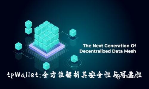 tpWallet:全方位解析其安全性与可靠性