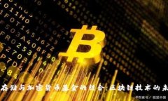 分布式存储与加密货币基金的结合:区块链技术