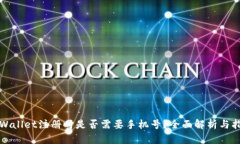 tpWallet注册时是否需要手机号？全面解析与指导
