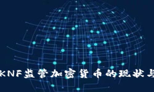 波兰KNF监管加密货币的现状与展望