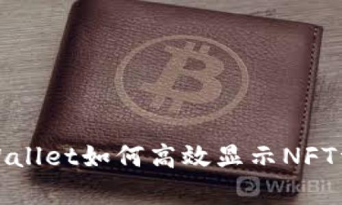 tpWallet如何高效显示NFT资产