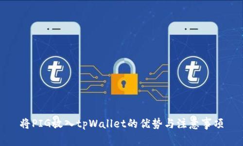 将PIG放入tpWallet的优势与注意事项