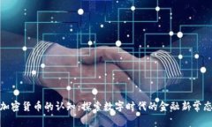 加密货币的认知:探索数字时代的金融新常态
