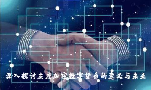 深入探讨灰度加密数字货币的意义与未来