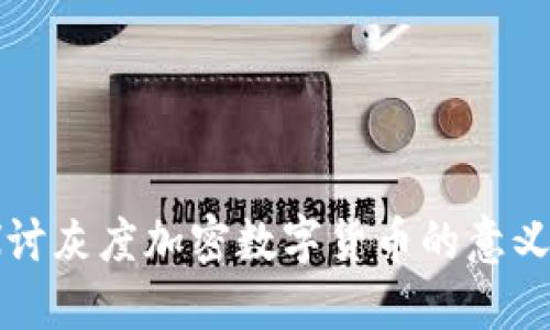 深入探讨灰度加密数字货币的意义与未来