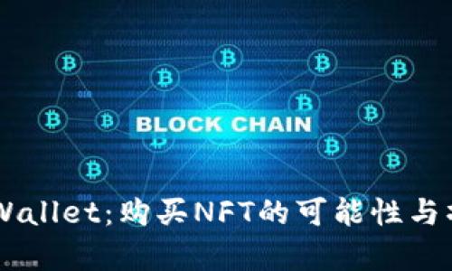 了解tpWallet:购买NFT的可能性与操作指南