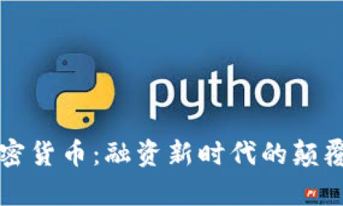 众筹加密货币:融资新时代的颠覆性力量