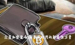 众筹加密货币:融资新时代的颠覆性力量