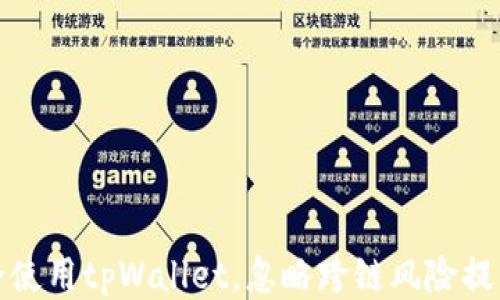 如何安全使用tpWallet,忽略跨链风险提示的攻略