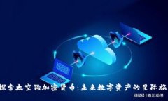 探索太空狗加密货币:未来数字资产的星际旅程