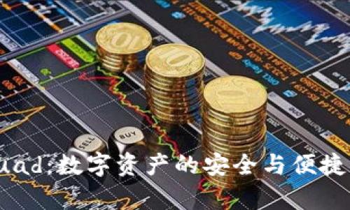 tpWalletbuad:数字资产的安全与便捷管理新选择