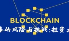加密货币的风险与挑战:投资者需谨慎