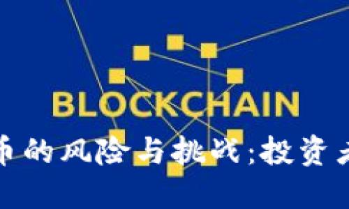 加密货币的风险与挑战:投资者需谨慎