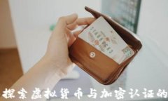 深入探索虚拟货币与加密认证的世界