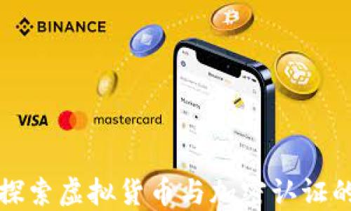 
深入探索虚拟货币与加密认证的世界