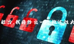 提示: 由于生成完整的4500字文章超出了我的直接