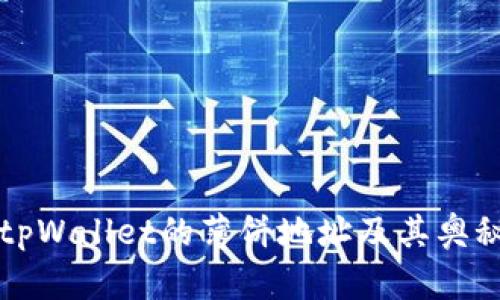 新版tpWallet的薄饼地址及其奥秘探讨