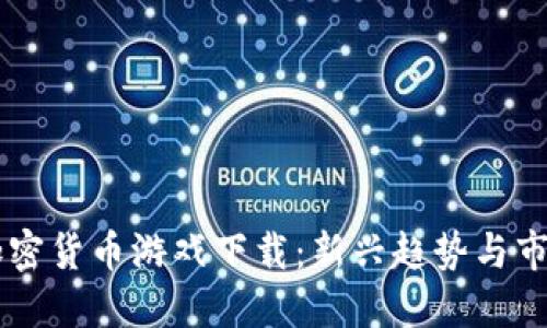 中国加密货币游戏下载:新兴趋势与市场潜力