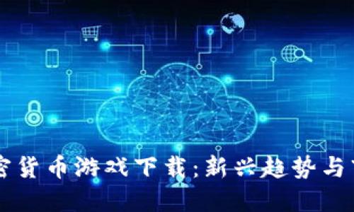 中国加密货币游戏下载:新兴趋势与市场潜力