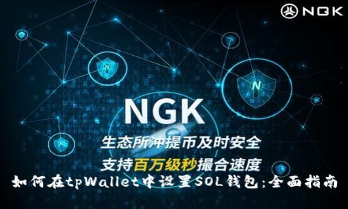如何在tpWallet中设置SOL钱包:全面指南