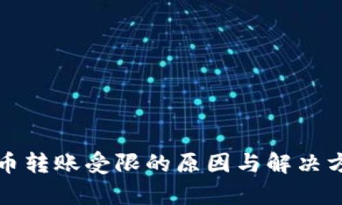 加密货币转账受限的原因与解决方案解析