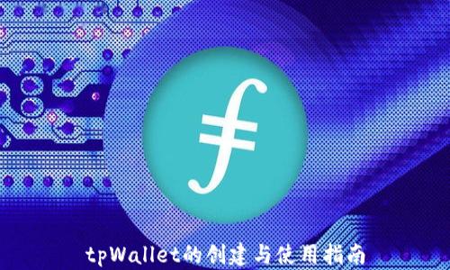 tpWallet的创建与使用指南