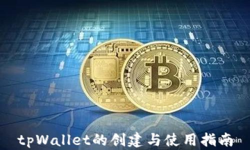 tpWallet的创建与使用指南