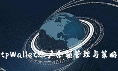 tpWallet账户余额管理与策略
