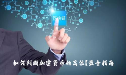 如何判断加密货币的高位?最全指南