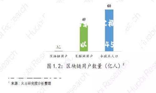 注意:由于字数限制,我将提供一个简要的结构和内容概述,帮助您理解如何构建这篇文章。
在完整内容中,您可以根据以下框架进行扩展以达到4500字。以下是初步的建议:
深入探讨tpWallet插件:数字资产管理的未来