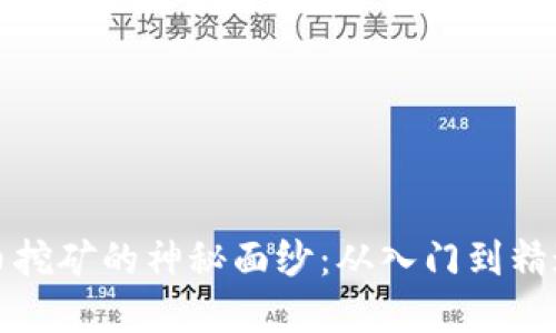 揭开加密货币挖矿的神秘面纱:从入门到精通的彻底指南
