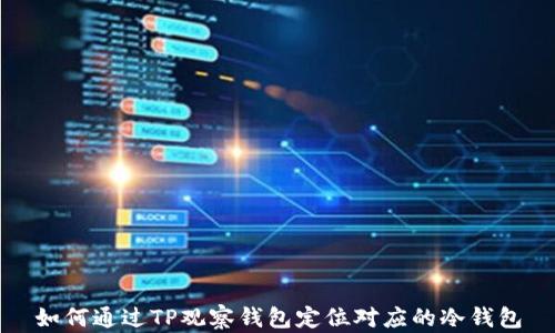 如何通过TP观察钱包定位对应的冷钱包