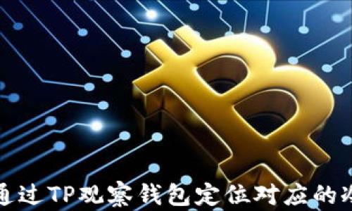 如何通过TP观察钱包定位对应的冷钱包