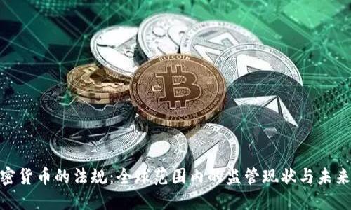 : 加密货币的法规:全球范围内的监管现状与未来趋势