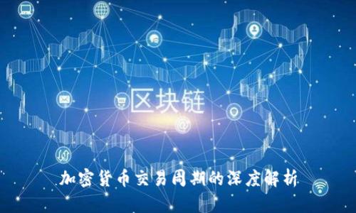 加密货币交易周期的深度解析