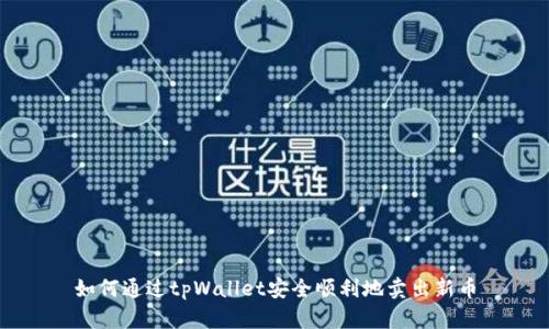 如何通过tpWallet安全顺利地卖出新币