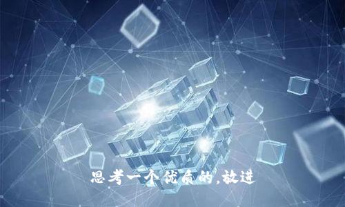 思考一个优质的，放进