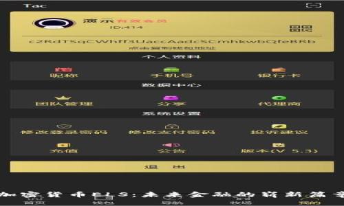 加密货币ELS:未来金融的崭新篇章